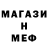 Метамфетамин винт Edman Welch